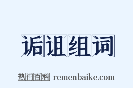 诟诅组词是什么意思的图片